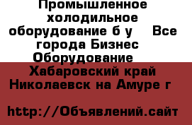 Промышленное холодильное оборудование б.у. - Все города Бизнес » Оборудование   . Хабаровский край,Николаевск-на-Амуре г.